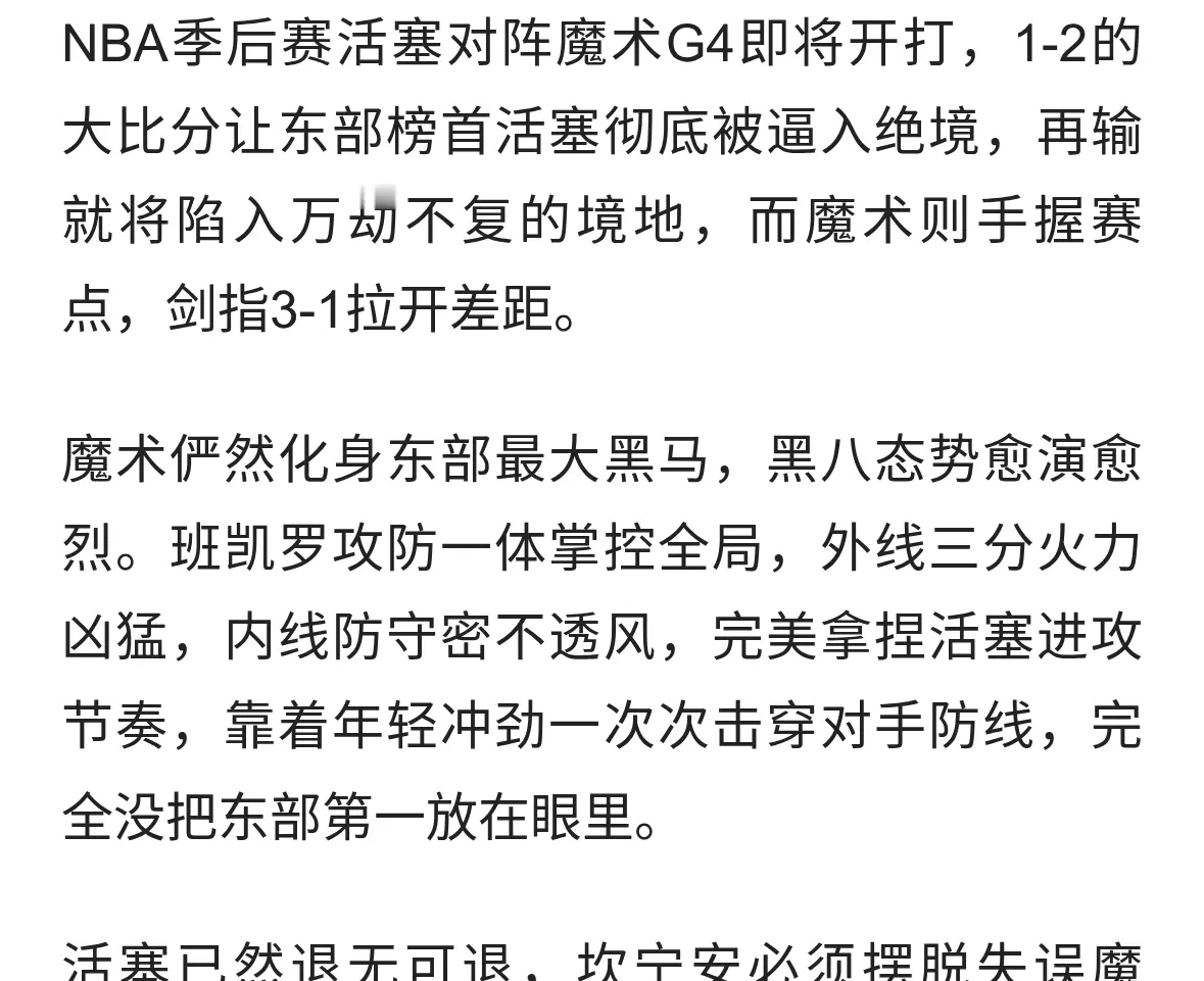悬崖边缘！活塞背水一战，魔术欲锁赛点续写黑八狂潮