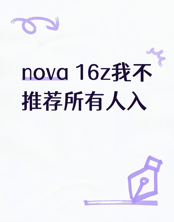 nova 16z我不推荐所有人入