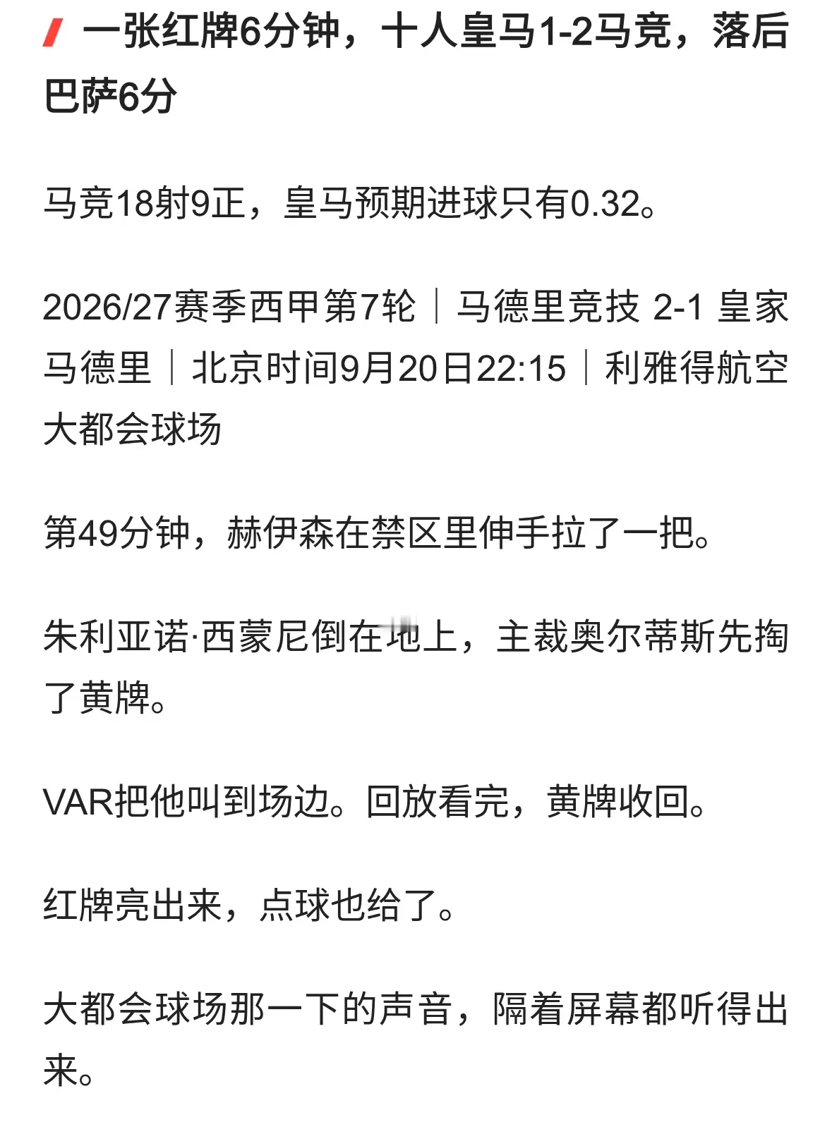 快评一张红牌6分钟，十人皇马1-2马竞，落后巴萨6分