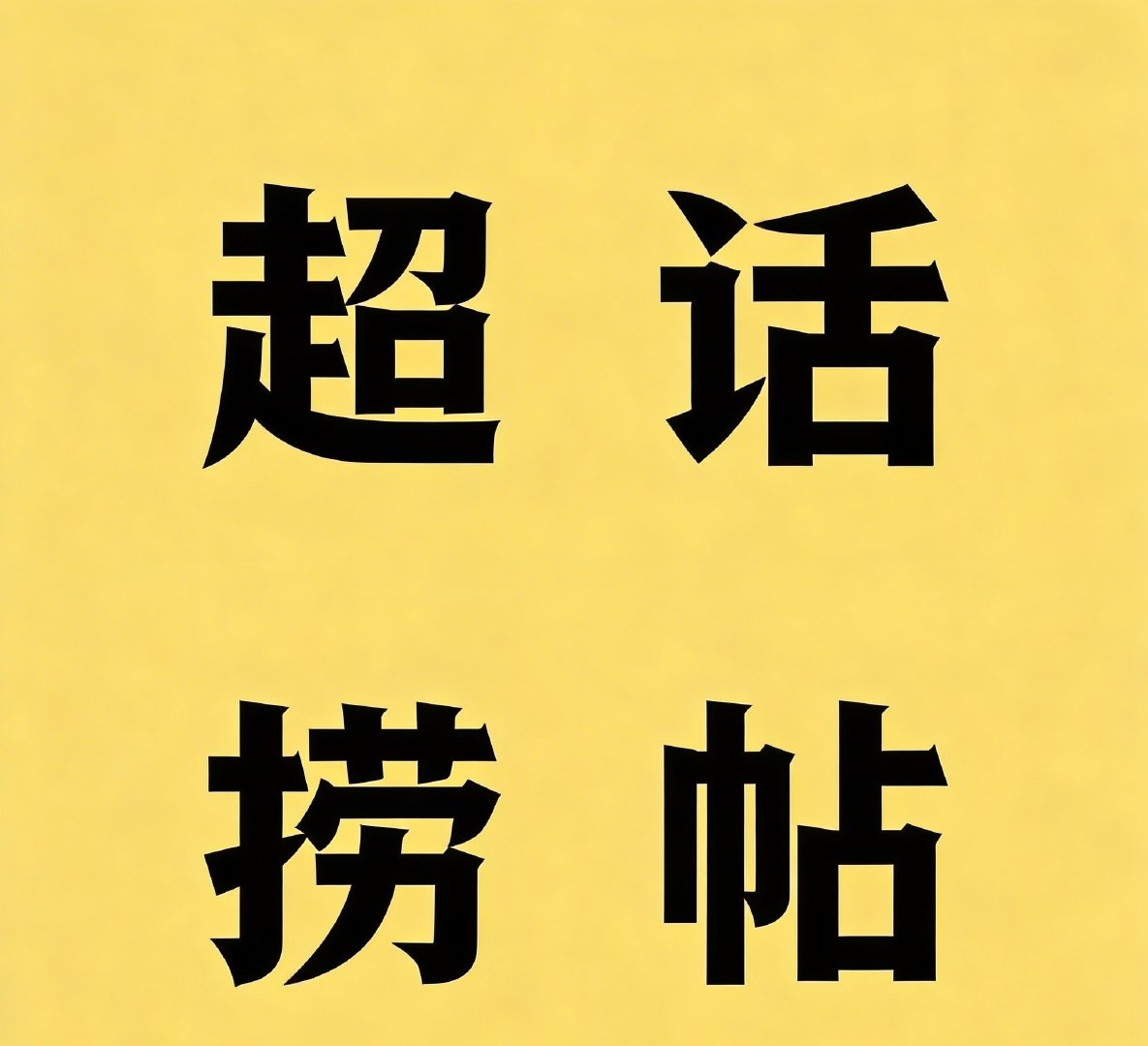 超话帖子有效互动
🟡评论帖子文案得15字数以上+点赞帖子+点赞帖子内的其他用户的评论2条
🔶百度输入法有捞帖文案👉🏻【
🛑禁止只用表情评论帖子或文案低于15字数以下
🛑必须点赞评论区他人的评论
#张凌赫#  .#张凌赫慕容清峄# ​