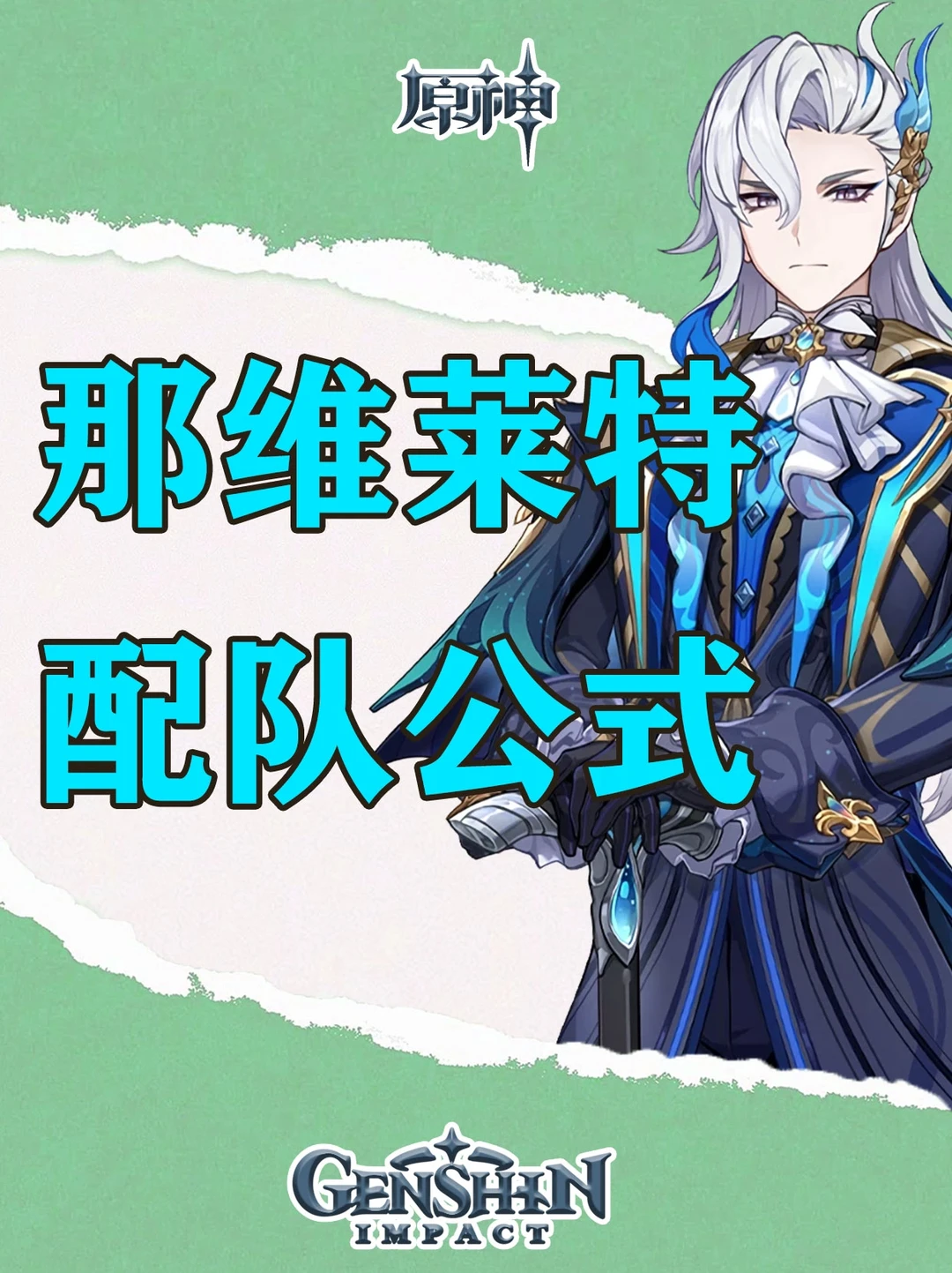 原神那维莱特配队公式