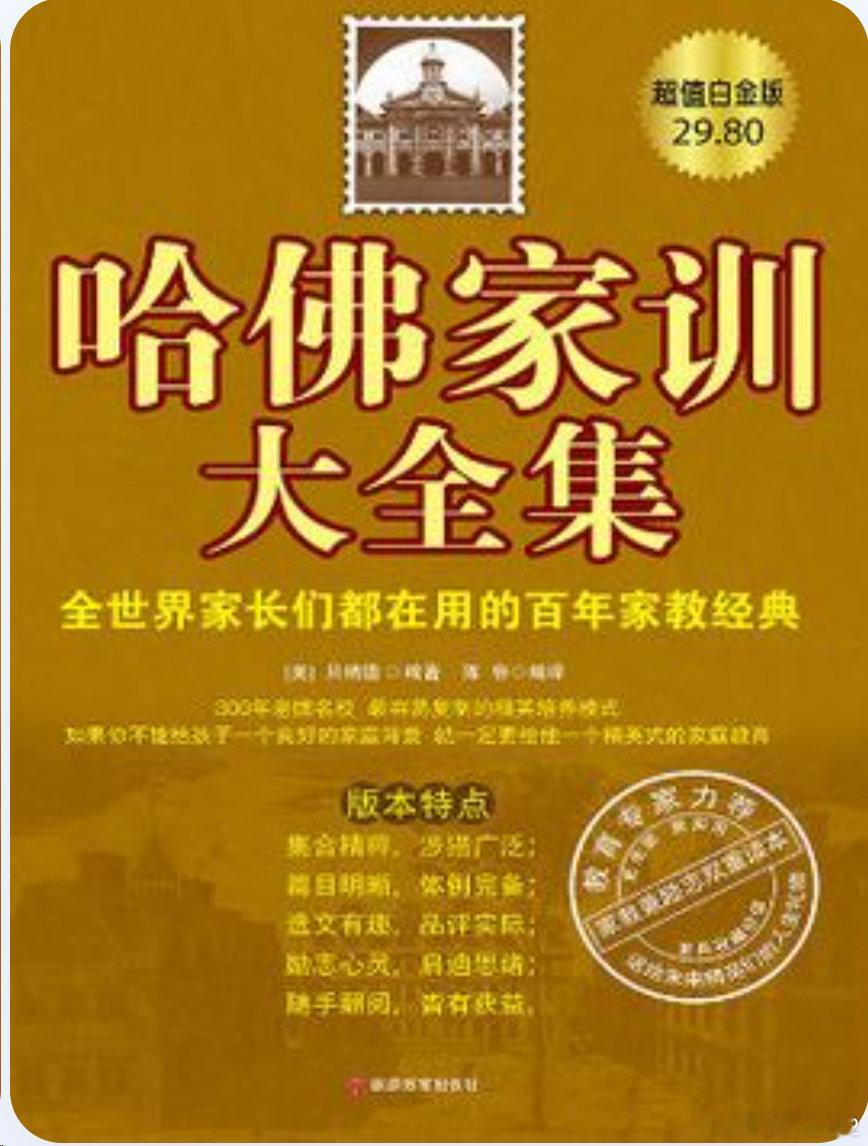 百度网盘今日福利，正版图书免费入库。
今日图书：哈佛家训大全集（白金版）
先复制神秘代码：zqngy123com1j
再打开百度网盘，就能把此书加入书架，阅读5分钟，这本书就永远属于你了 ​