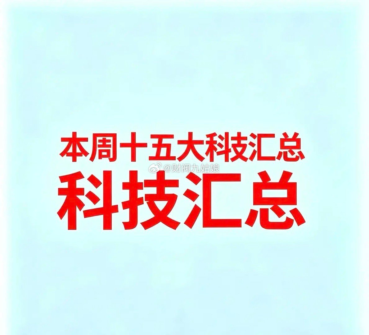 7月26，本周十五大科技  1. AI大模型与智能体   * 科大讯飞...