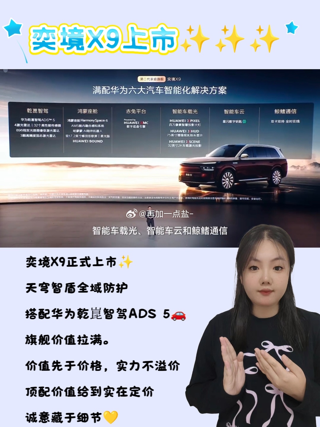 #华系新王奕境X9绝杀价27.98万起# 

最近妍妍刷到奕境X9正式上市的消息，真的被这台家庭旗舰狠狠打动。

❣️这次奕境X9绝杀价27.98万起，搭配全系硬核配置，把家庭旗舰的价值稳稳落地，特别适合日常全家出行。

❣️看完官宣，妍妍的脑海里全是带老人、孩子出门时，一台省心好车带来的踏实画面。

 ​