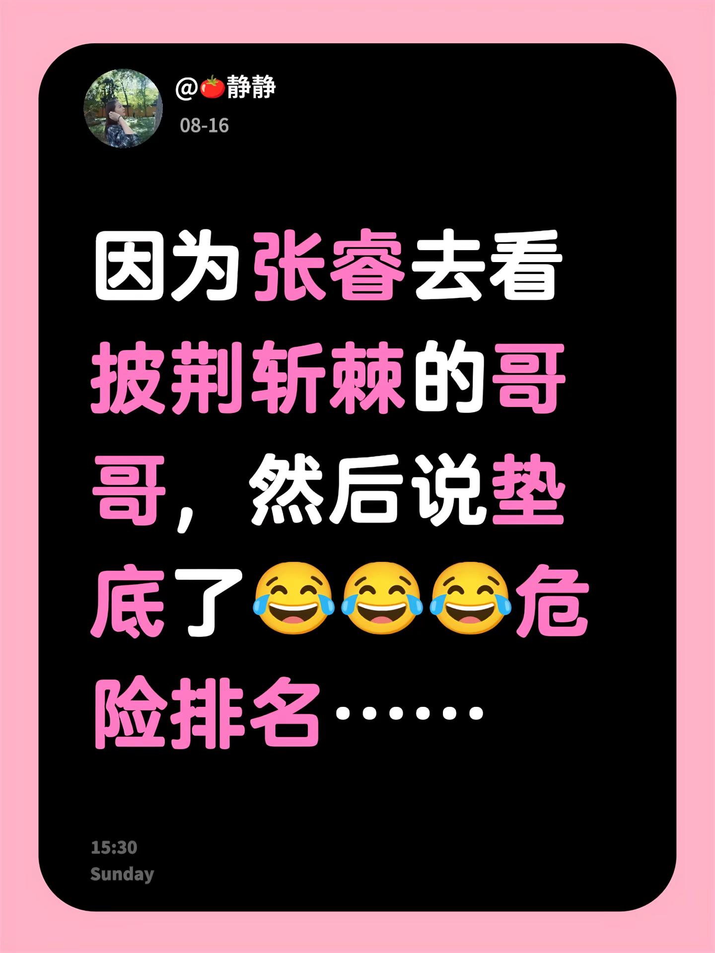 因为张睿去看披荆斩棘的哥哥，然后说垫底了😂😂😂危险排名……张睿