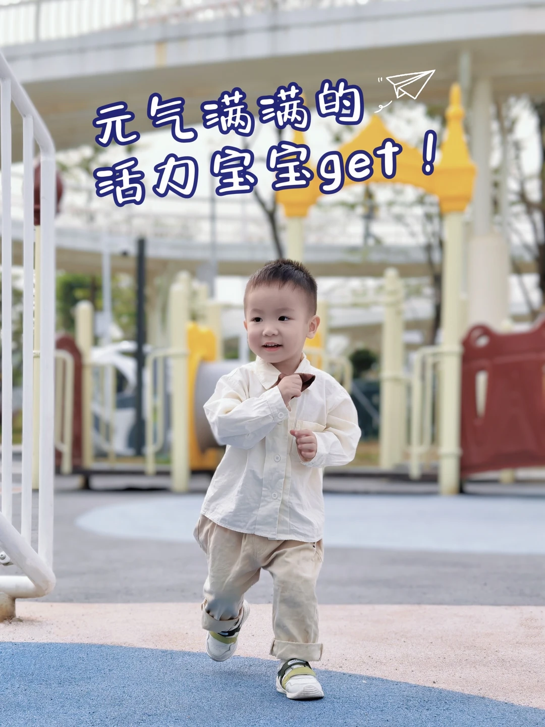 不惧疯玩的每一天，了不德的元气宝宝养成记