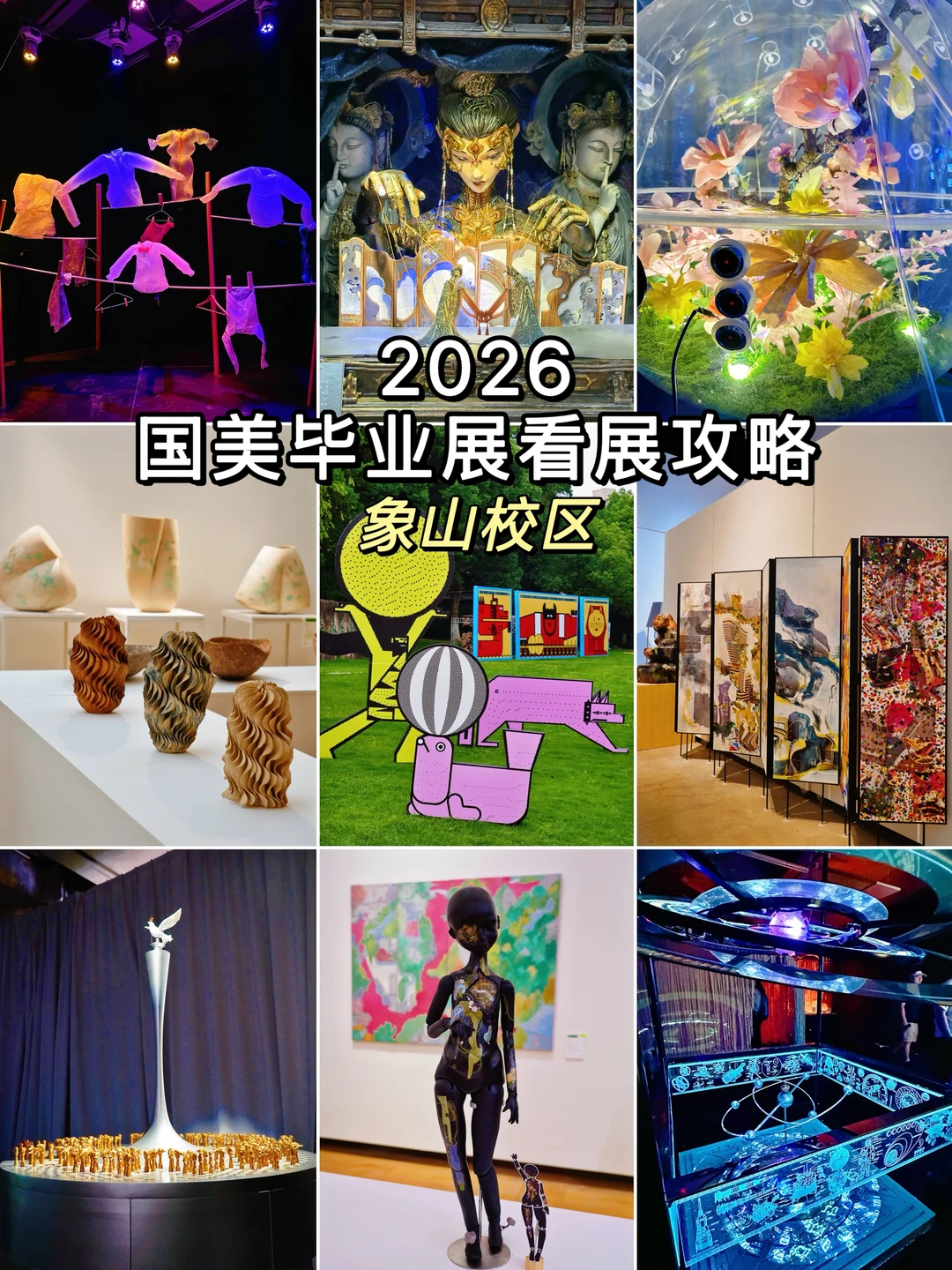 2026国美毕业展象山校区看展攻略！！