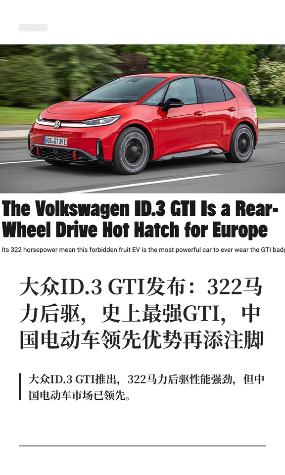 大众ID.3 GTI发布：322马力后驱，史上最强