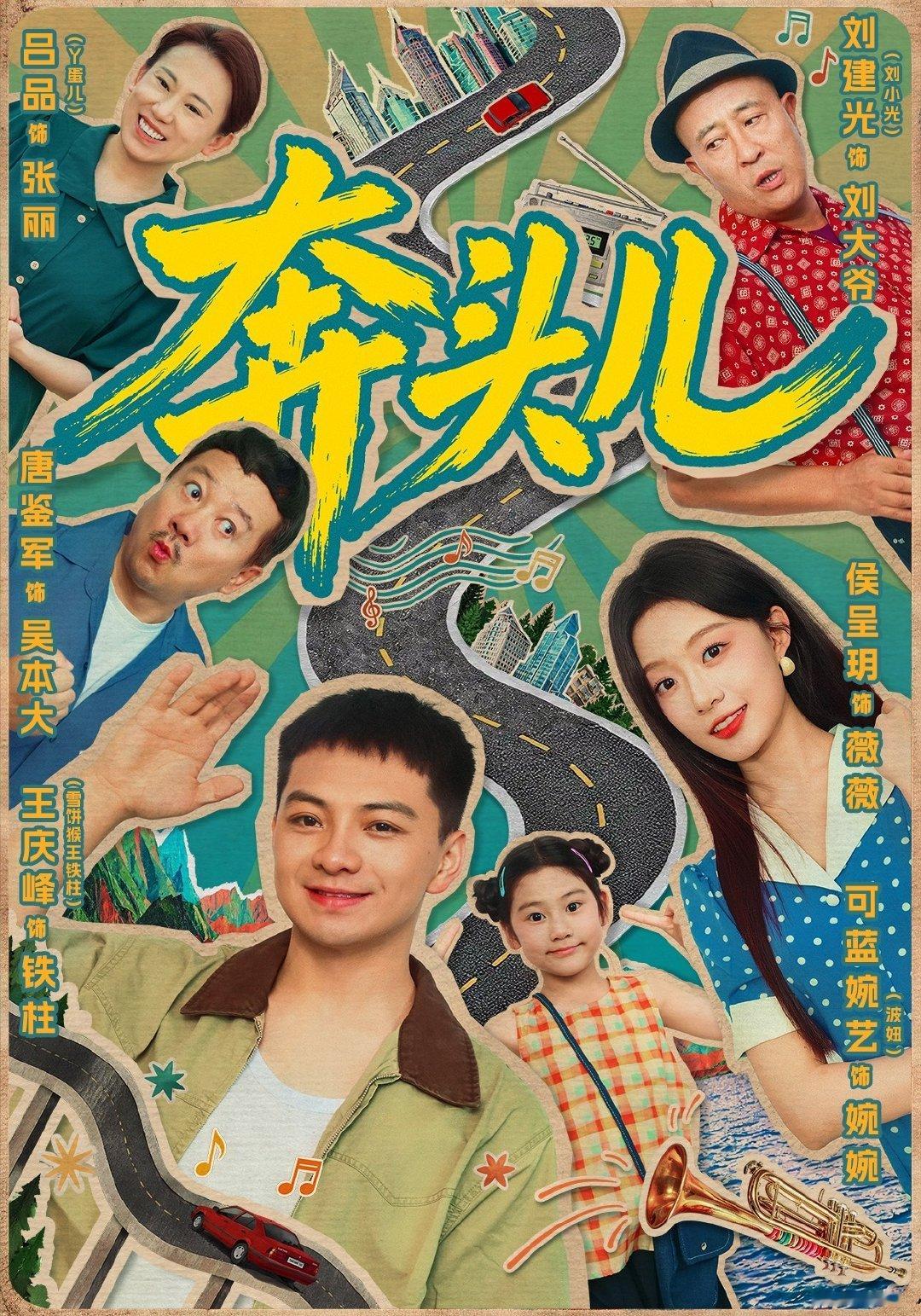 【8月28日新上短剧推荐】
《奔头儿》63集（侯呈玥&王庆峰）高码1080P
#好看又上头的短剧来了##侯呈玥新剧##短剧推荐##短剧奔头儿##高码1080P短剧#  ​​​