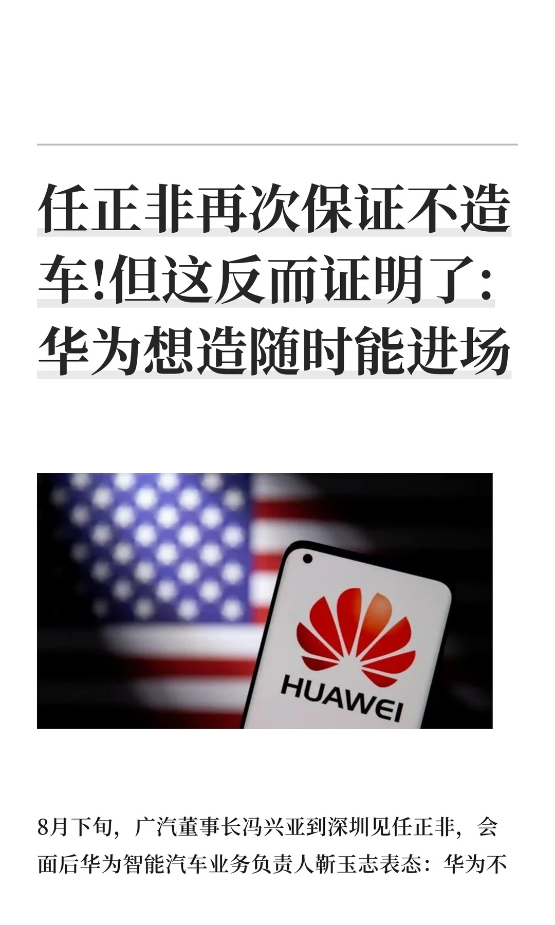 任正非再次保证不造车!但这反而证明了:华为