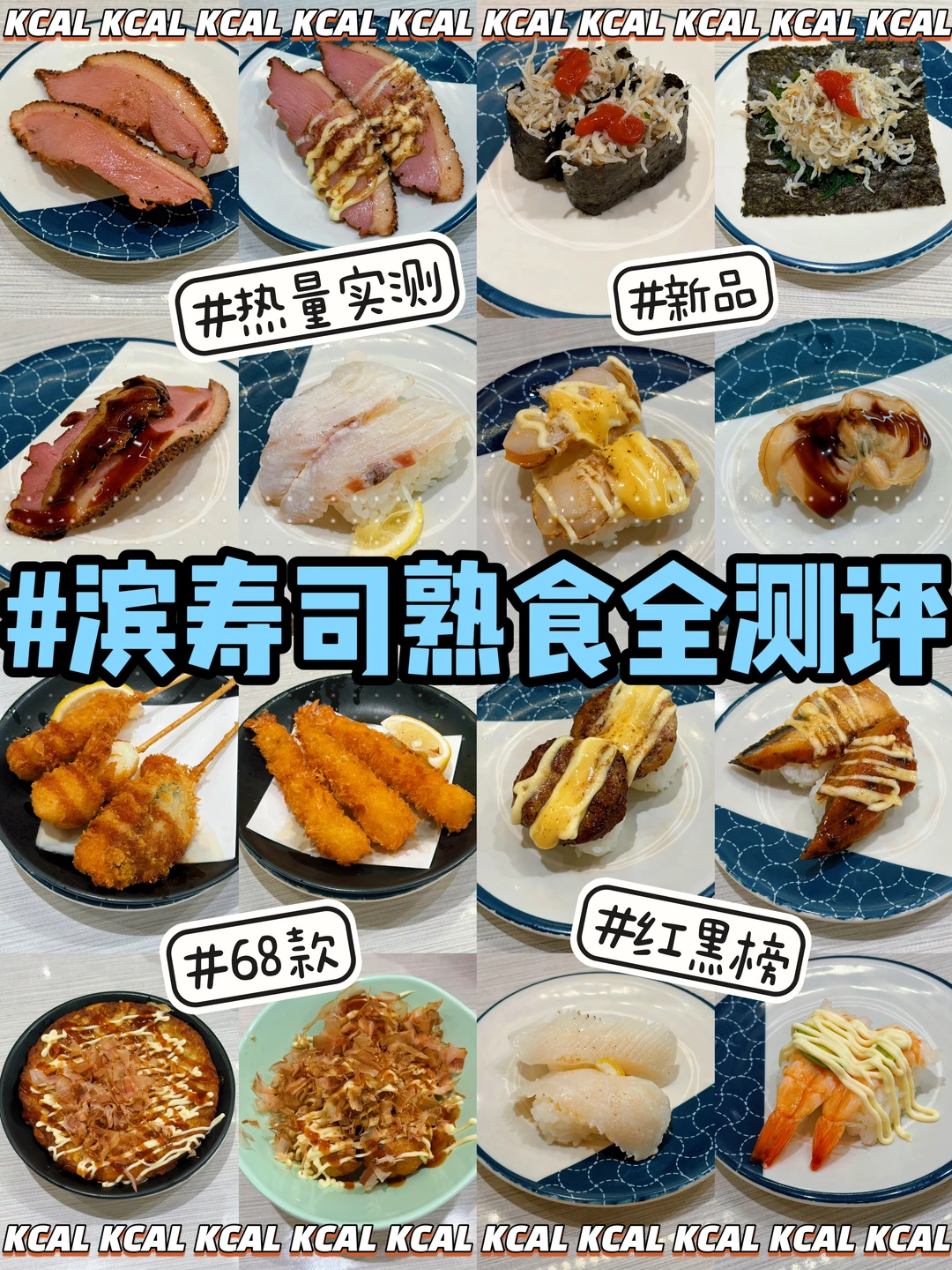 滨寿司熟食点单攻略🍣68款全测评🔥热量测评