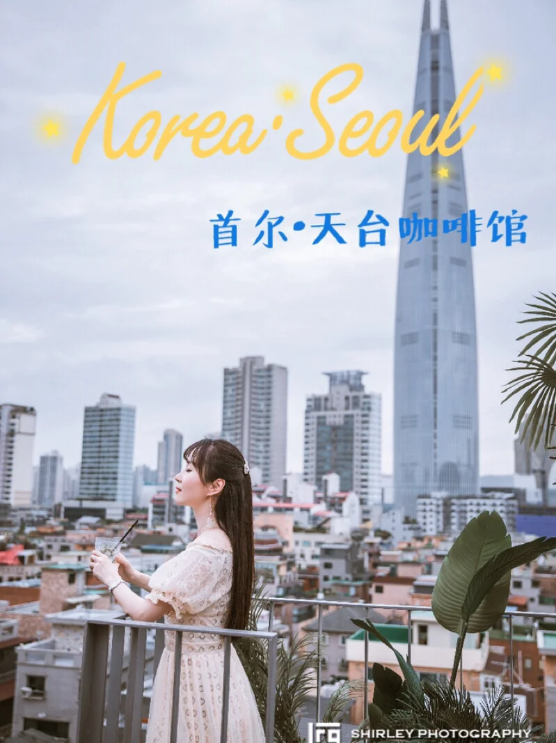 首尔探店|能拍到乐天世界塔的网红咖啡馆