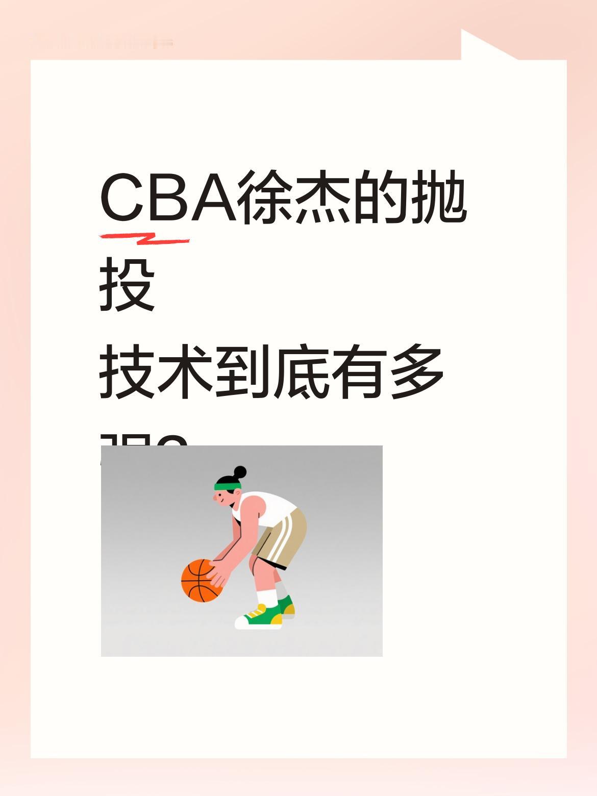 CBA徐杰的抛投技术到底有多强？ 身高1米79的徐杰被不少球迷称为&...