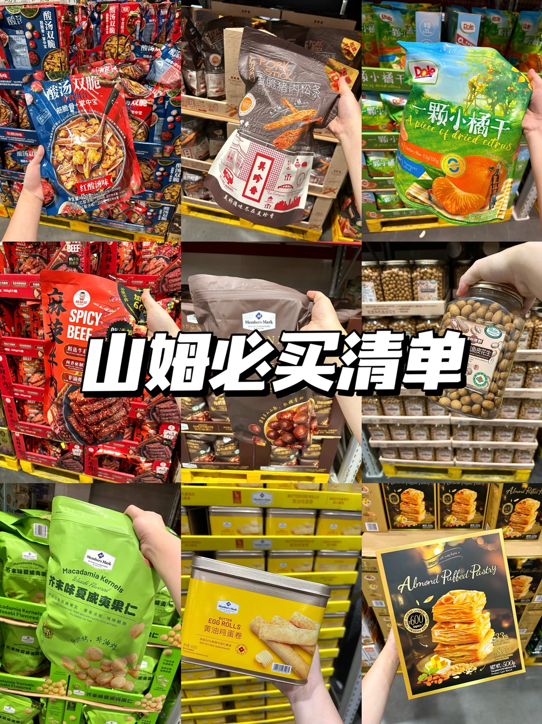 无广分享！山姆回购三次以上必买清单！！！