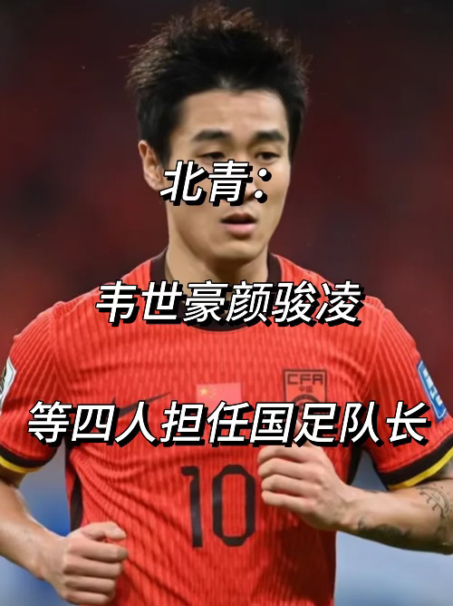 北青：韦世豪颜骏凌等四人担任国足队长！