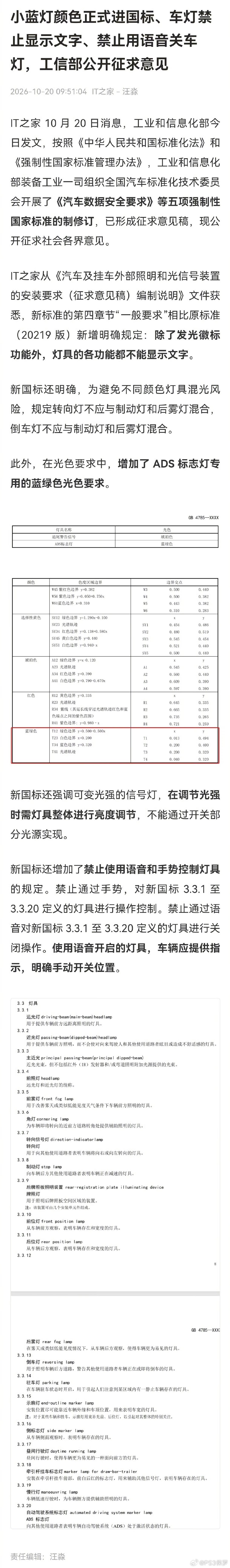 工信部最新发布征求意见稿，小蓝灯专属蓝绿色光色纳入国标，同时车灯禁显文字、禁语音关灯等多项新规同步出台。[围观] #智驾小蓝灯颜色进入新国标# ​​​​#智驾小蓝灯 L3车型# ​​​​#智驾小蓝灯统一蓝绿色# ​