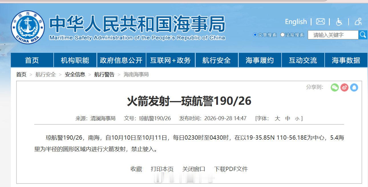【航行警告！#南海海域有火箭发射#】据中国海事局网站消息，清澜海事局发布航行警告，10月10日至10月11日，每日2时30分至4时30分，南海部分海域进行火箭发射，禁止驶入。 ​​​（中国海事局网站） ​