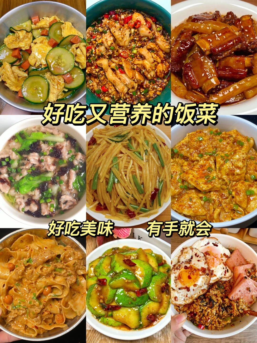 好吃又营养的饭菜