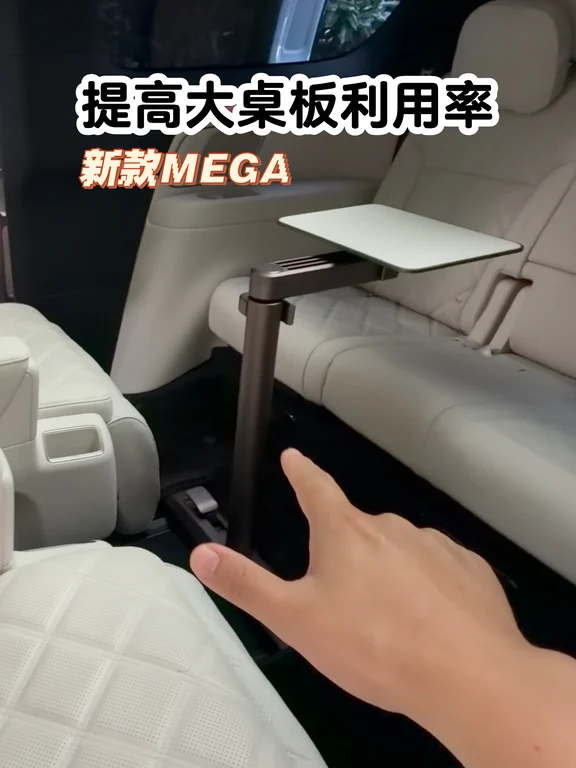 提高新款MEGA大桌板利用率心得分享！