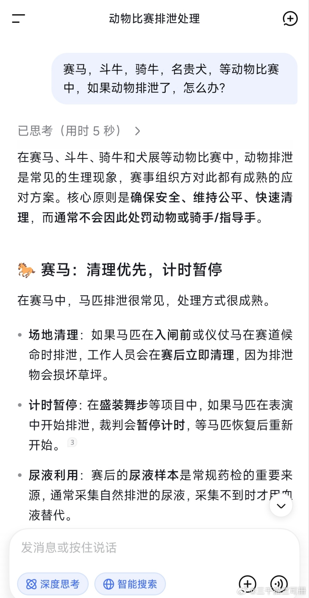 Hi Rock Shit～Hyrox，嗨落个屎
动物比赛中，如果动物排泄了，图片是DeepSeek的回答
对选手：饮食也是备赛的一部分，管住嘴迈开腿
对主办方：看图学吧
两种方式换位思考一下
①如果是中国选手发生这种情况会如何
②如果是中国人去澳大利亚首都，拉了一泡大的，当地以及国际舆论会如何
#hyrox北京站# ​