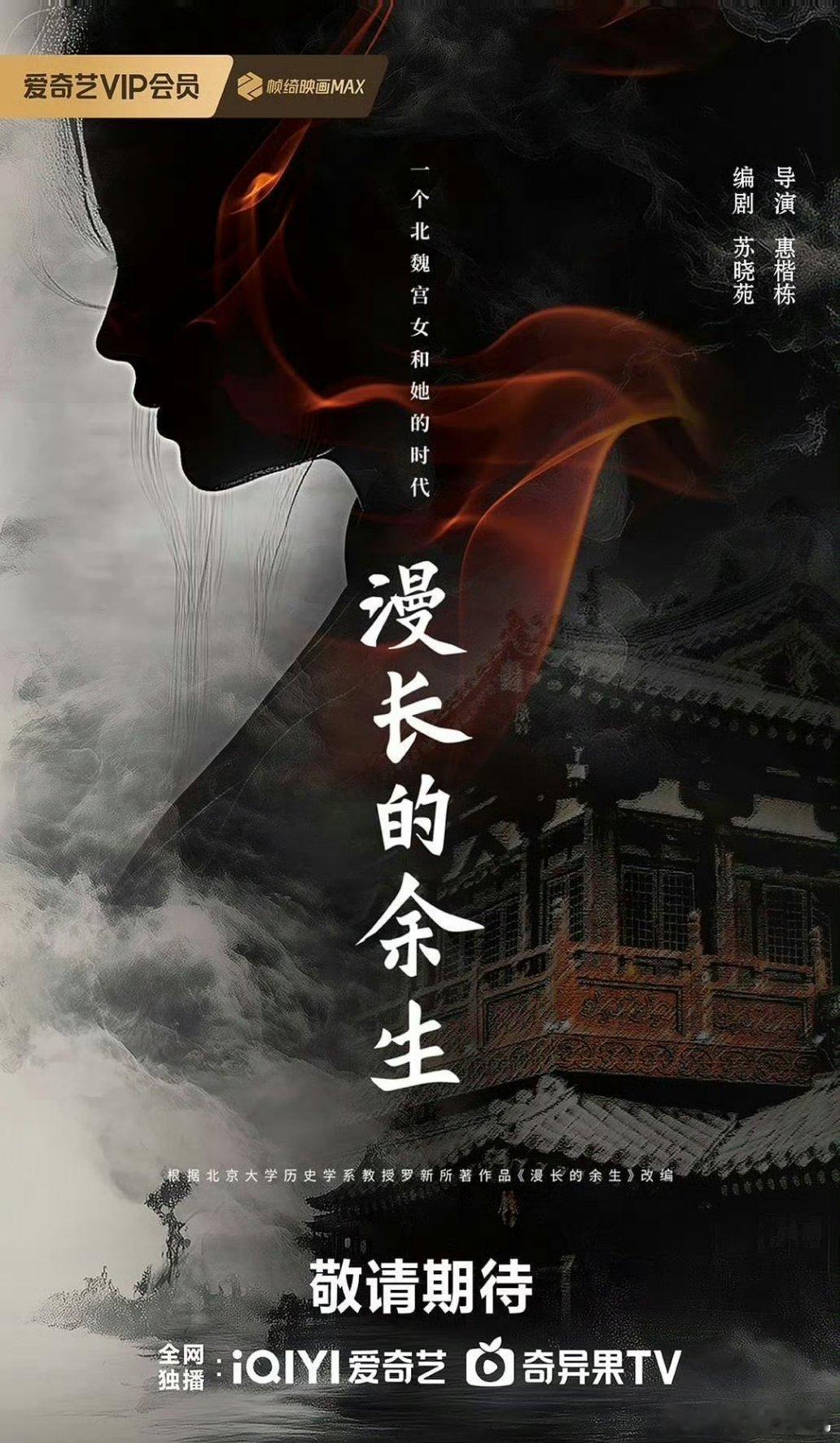 爱奇艺《漫长的余生》
出品：中国电视剧制作中心、兴格传媒
导演：惠楷栋
接触：白鹿 ​