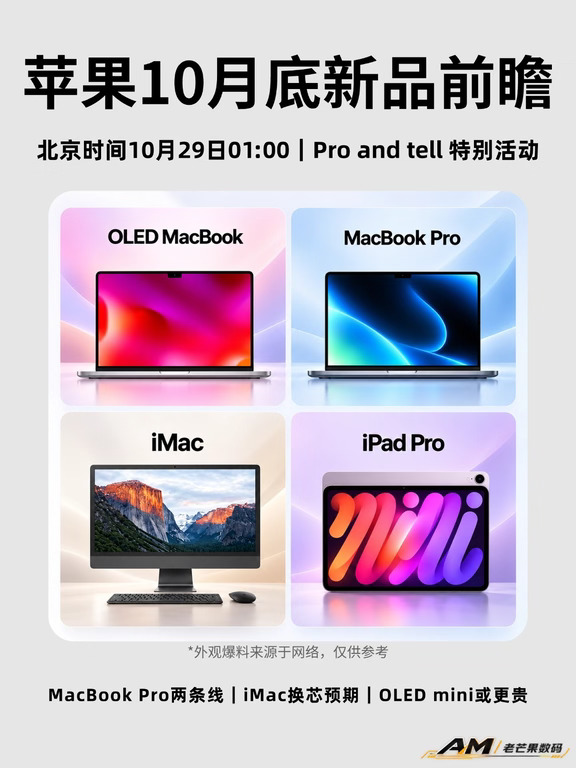 苹果月底新品前瞻，看看都有啥