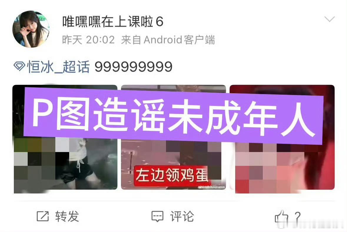 你好我要举报黑超话
超话名字:恒冰_
超话链接： 🈲点

超话聚宝🔗：
（带图聚/宝）

❗️做完评论区发截图并艾特好友一起来做💪
 
该超话捏造不实信息，抹黑谩骂无辜艺人，其虚假言论造成了极其恶劣的影响，其行为严重破坏网络治安环境，并 ​