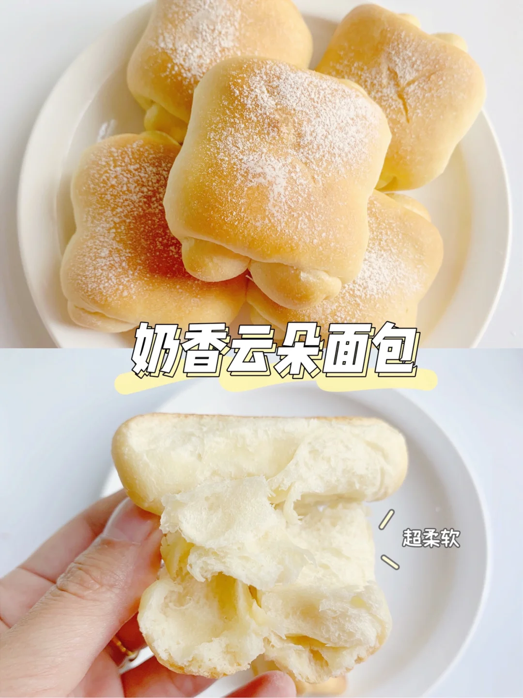 奶香浓郁的云朵软面包☁️超松软 一次成功