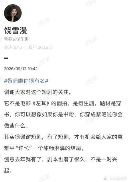 #短剧版左耳女主是黎吧啦#【#黎吧啦你很有名不是左耳翻拍#】（编辑：嘻嘻）#饶雪漫回应左耳衍生剧#9月12日，发文：谢谢大家对这个短剧的关注。它不是电影《左耳》的翻拍，是衍生剧。题材是穿书，你可以想象如果你是书粉，你穿成黎吧啦你会做些什么。

其实很谢谢短剧，有了短剧，才有机会给大 ​