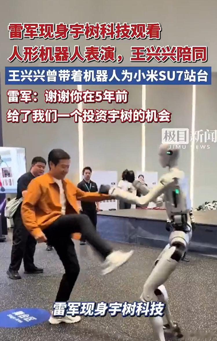 #雷军到访宇树踹机器人#震惊，千亿老总大战机器人

近日，千亿老总雷军与硅基生命大战，人类以一角优势获胜 ​