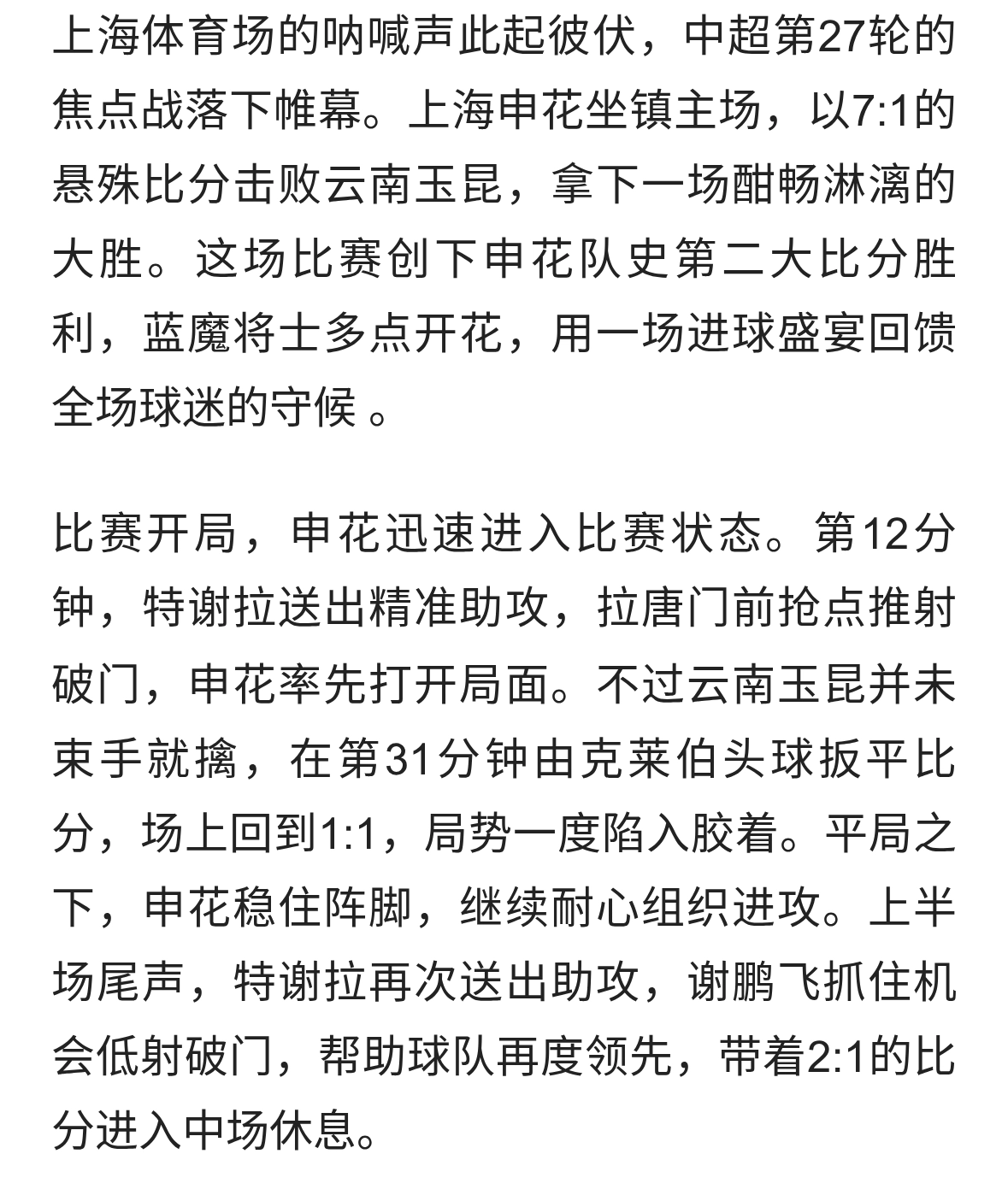上海申花7:1大胜云南玉昆