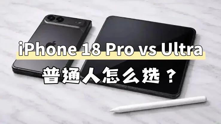 iPhone Ultra值不值？我劝你先别急着买