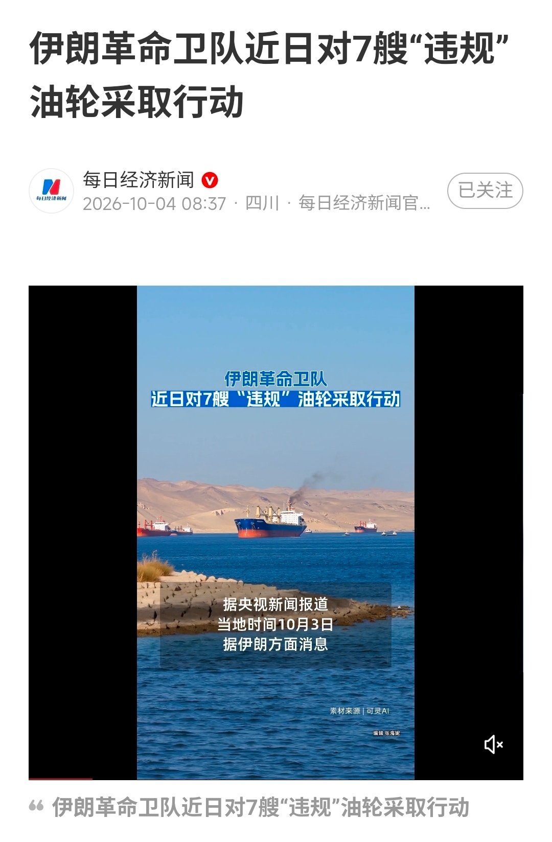 无差别袭扰非交战国油轮，作死！更无哭惨资格！
#美以伊冲突##以美袭击伊朗##俄乌冲突# ​