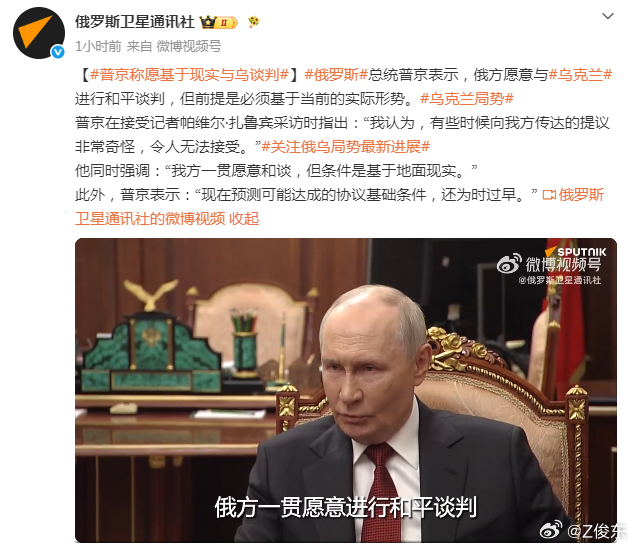 峨眉消息：
【#普京称愿基于现实与乌谈判#】
普一世表示，俄方愿意与乌克兰进行和平谈判，但前提是必须基于当前的实际形势。
普一世在接受记者帕维尔·扎鲁宾采访时指出：“我认为，有些时候向我方传达的提议非常奇怪，令人无法接受。”
他同时强调：“我方一贯愿意和谈，但条件是基于地面现实。”

核 ​