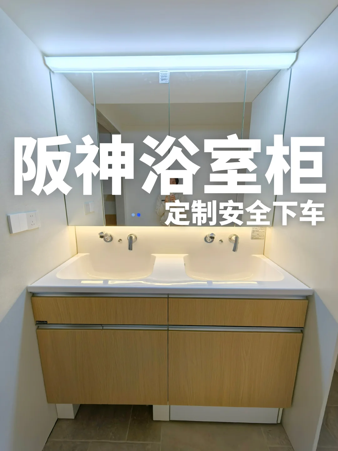 阪神浴室柜安全下车！感觉不用打胶了！