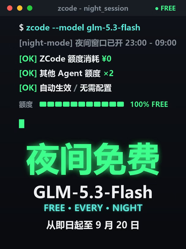 GLM-5.3-Flash夜间免费！人睡了Agent继续蹬