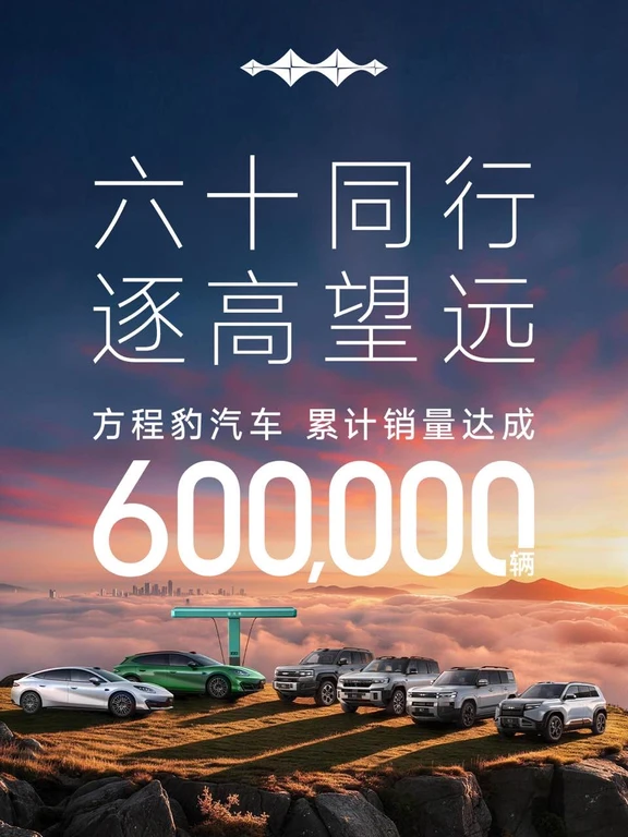 方程豹汽车60万台销量达成