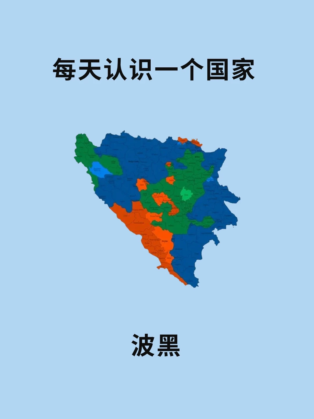 每天认识一个国家—波黑