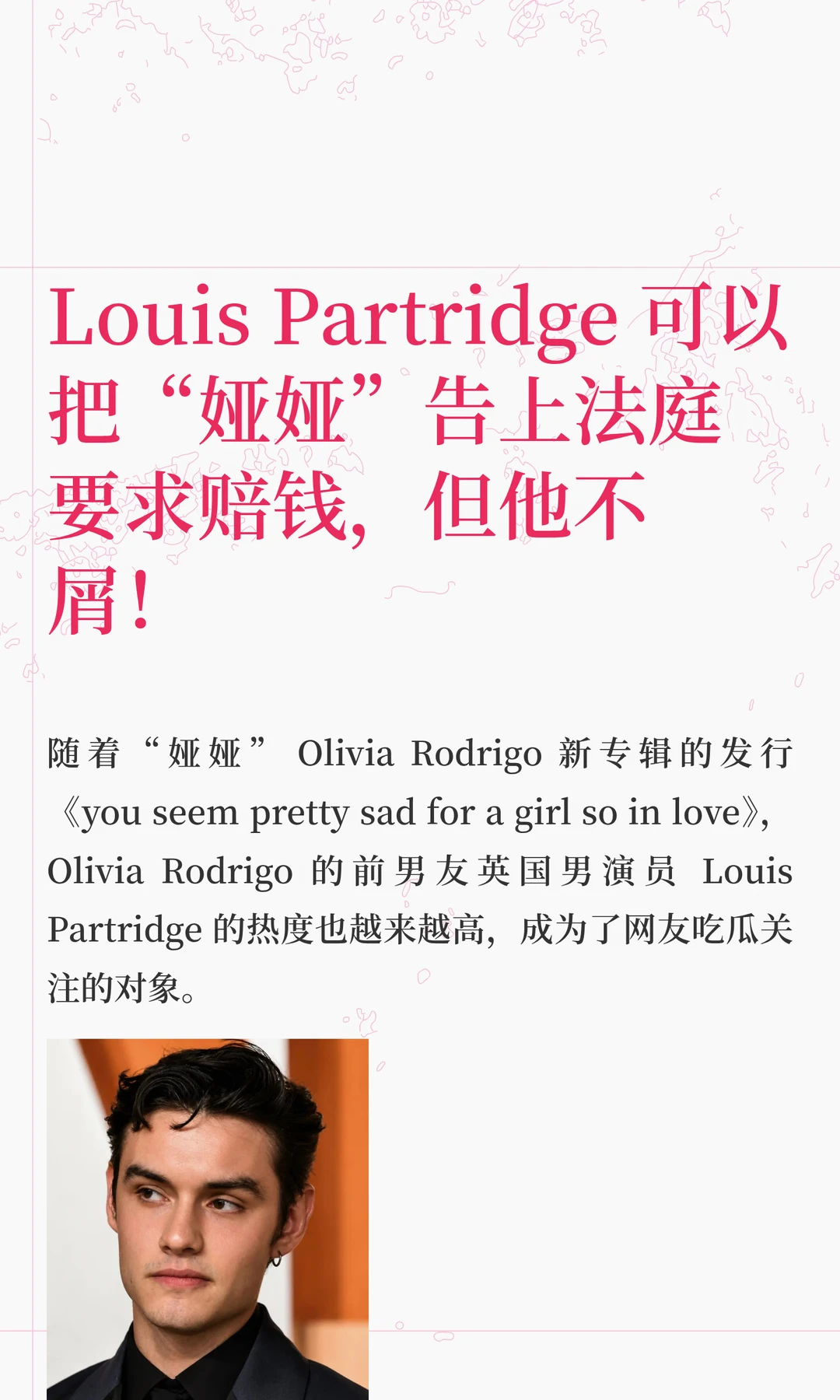 Louis Partridge 可以把“娅娅”告上法庭要求赔钱，但他不屑！