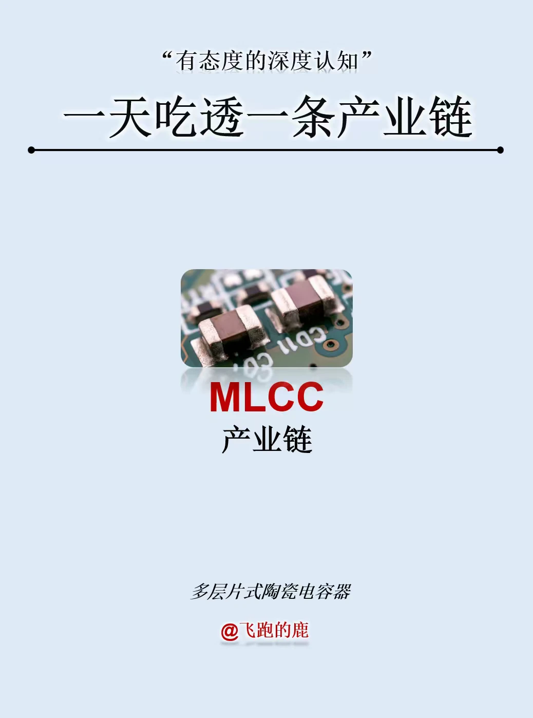 一天吃透一条产业链：MLCC产业链