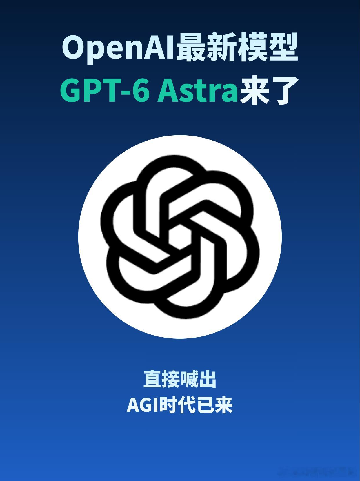 OpenAI的GPT-6 Astra放话AGI时代已来
这模型号称能力最强最均衡，上下文能装105万。不过目前只对部分企业开放，普通会员还得等几天。

视觉操作电脑：
不用等软件给接口，它直接看屏幕找按钮。不管是搞Excel还是排障都能自己上。测试完成率72.6%，干活还特快。

悟性高：
在一个连规则都不告诉它的抽象 ​