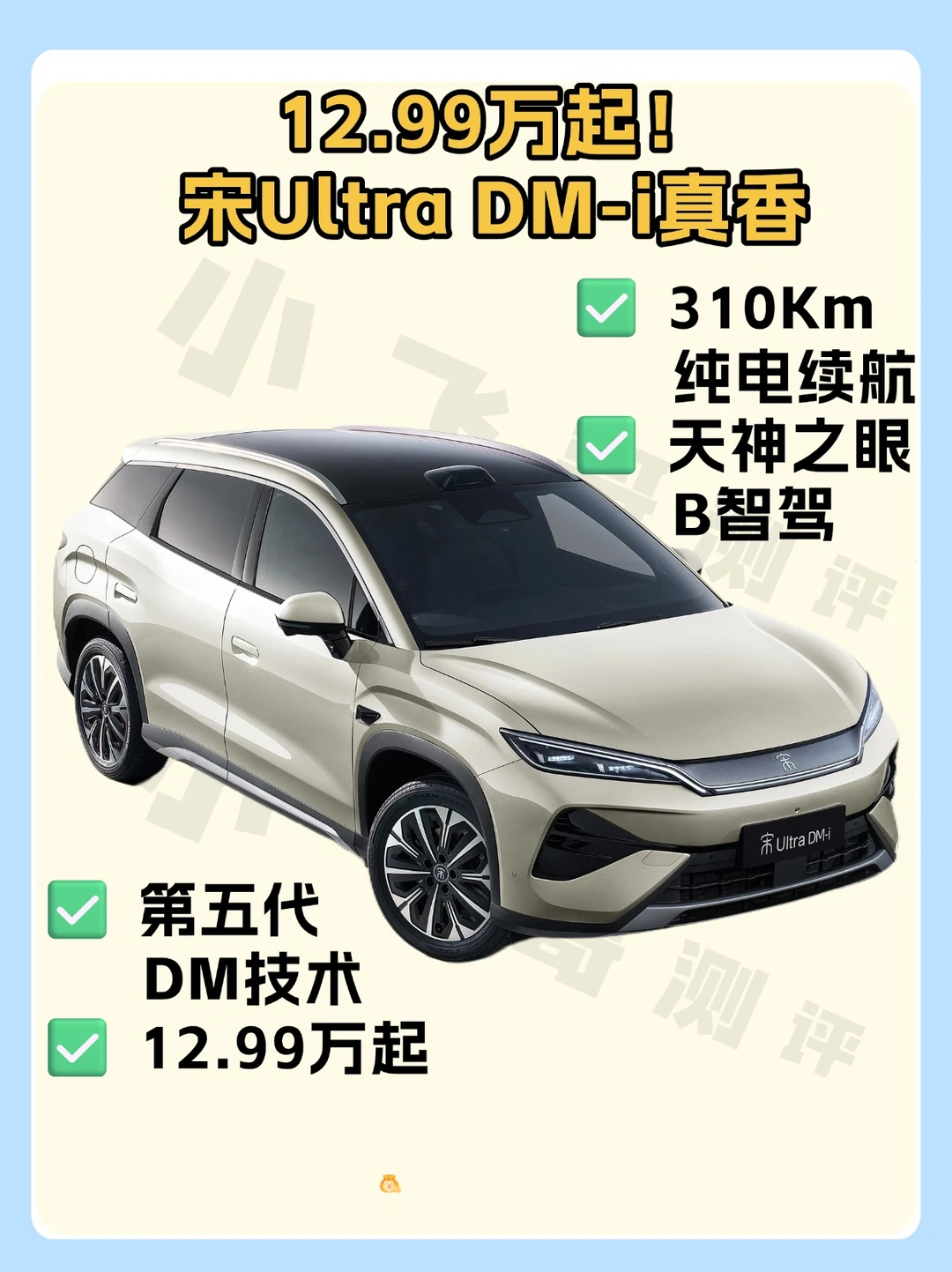 12.99万！宋Ultra DM-i真香