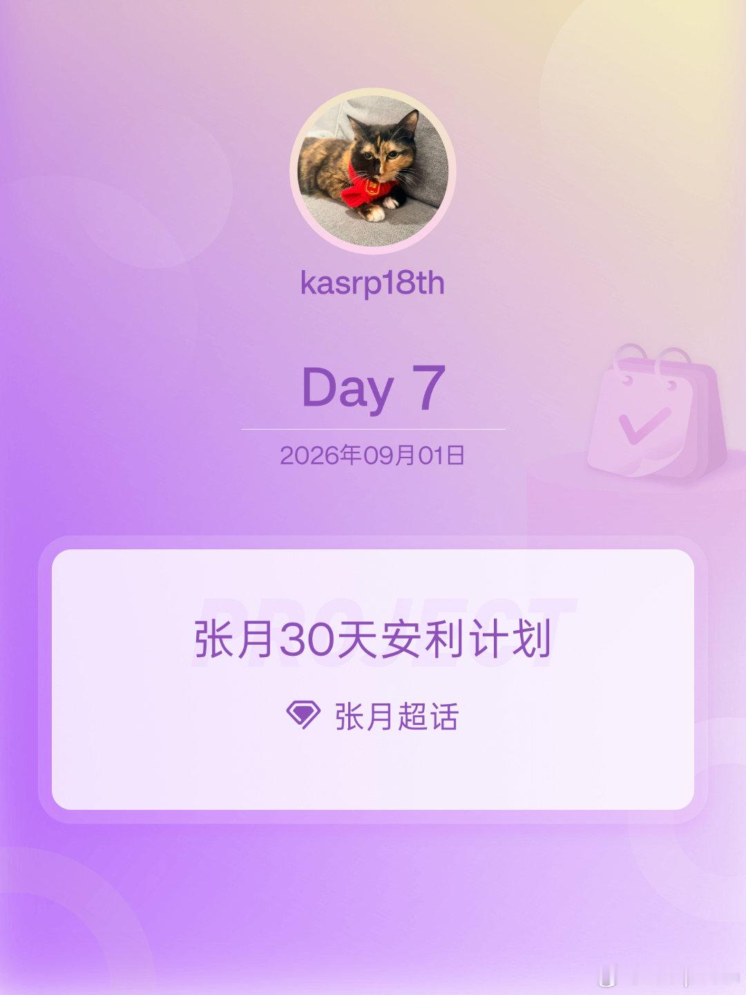 #张月[超话]##张月30天安利计划##张月30天安利计划# Day7 ​