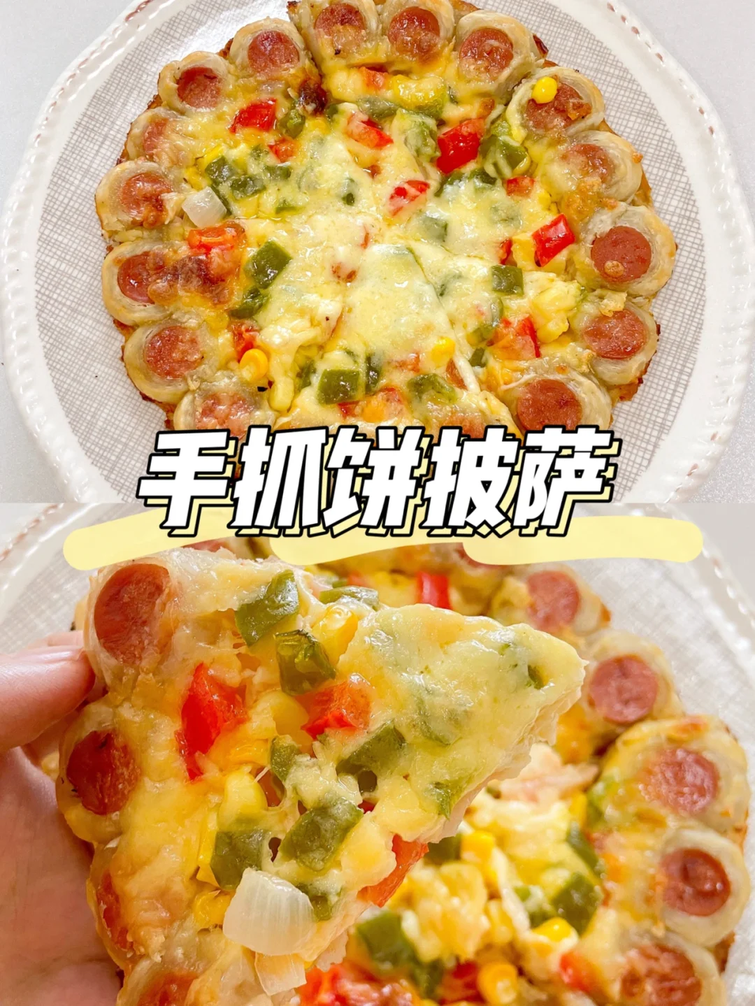烤箱美食教程|好吃到舔手的手抓饼版披萨🍕