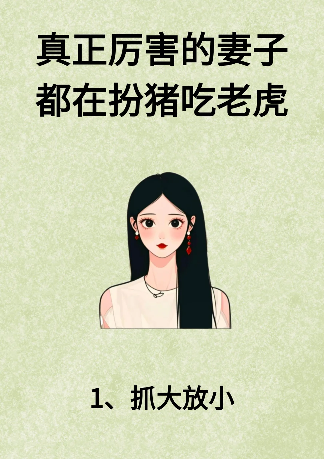 真正厉害的妻子都在扮猪吃老虎！！