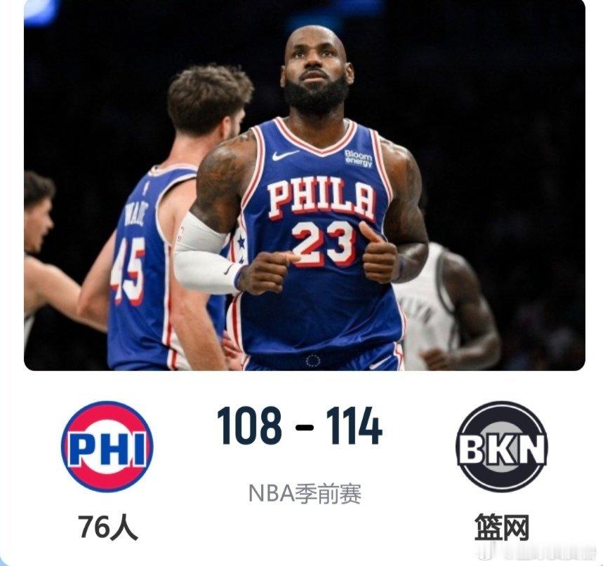#詹姆斯迎76人季前赛首秀#打得很舒服！詹姆斯76人首秀18分钟，1中1拿下10分4板5助1断！

NBA季前赛，76人108-114不敌篮网。詹姆斯身披76人战袍迎来首秀，首发出战18分钟，场上打得轻松全面。

全场投篮1中1，罚球8罚全中，贡献10分4篮板5助攻1抢断，个人正负值+10。有限登场时间里，他很好串联全队，攻 ​