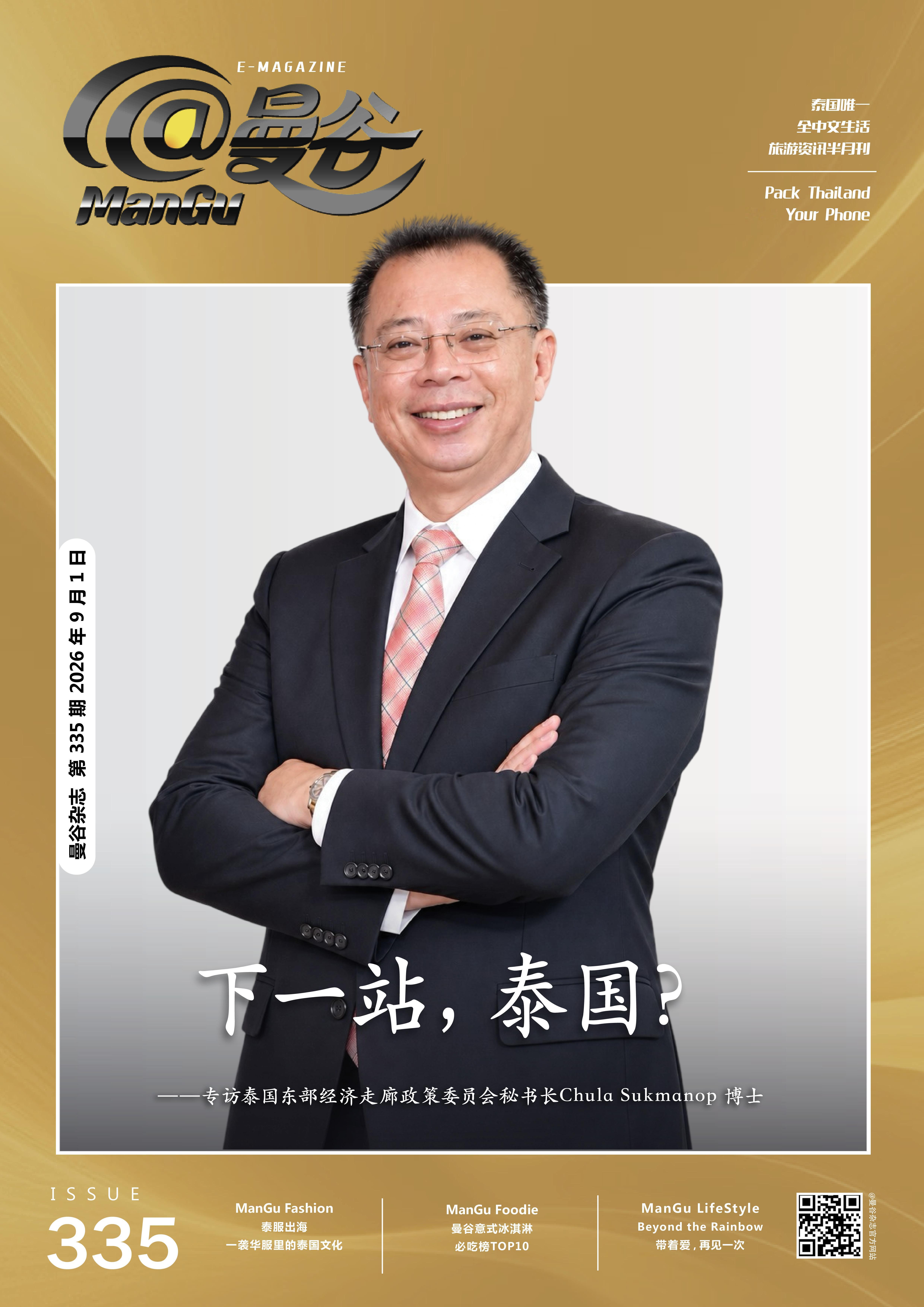 《》第335期新刊上线！解锁泰国万象故事

《
📌封面重磅・人物专访
「下一站，泰国？」
本期专访泰国东部经济走廊（EEC） ​