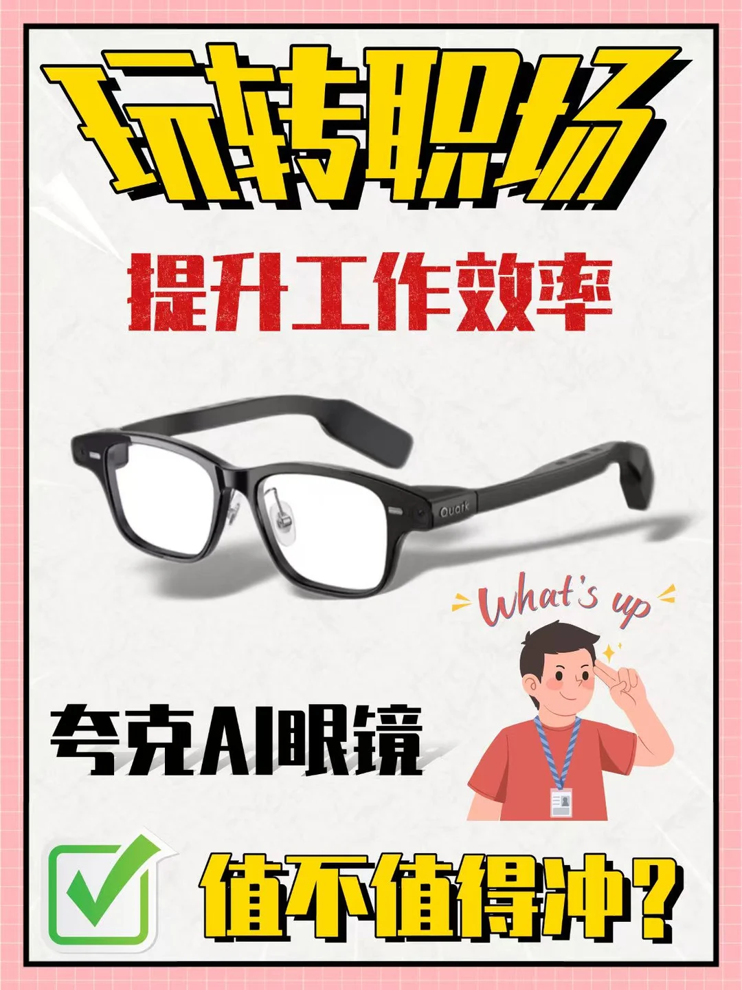 打工人刚需！➿夸克AI眼镜S1开箱