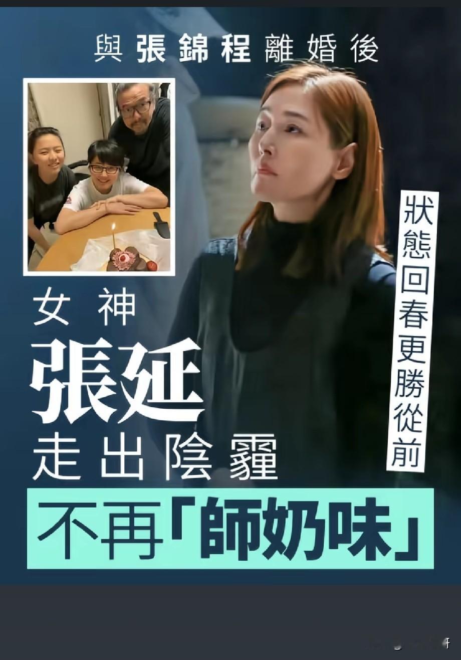 和张锦程离婚后，张延走出婚姻阴霾，褪去师奶味状态回春
 
还记得《粉红女郎》里帅气利落的“男人婆”张延吗？近日有消息曝出，她与丈夫张锦程结束婚姻，离婚之后的她气质大变，整个人状态回春，颜值甚至胜过从前，引发网友热烈讨论。
 
在婚姻的那些年里，张延定居香港，将重心放在家庭与女儿身上，渐渐淡出荧幕。不