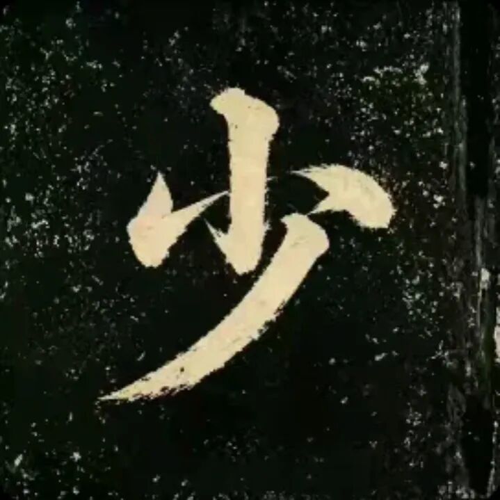 #豪丞[超话]# 讓命運把你們永遠糾纏在一起吧#豪丞 万事顺恩##豪丞 明穆张胆##豪丞青苹果之恋# ​